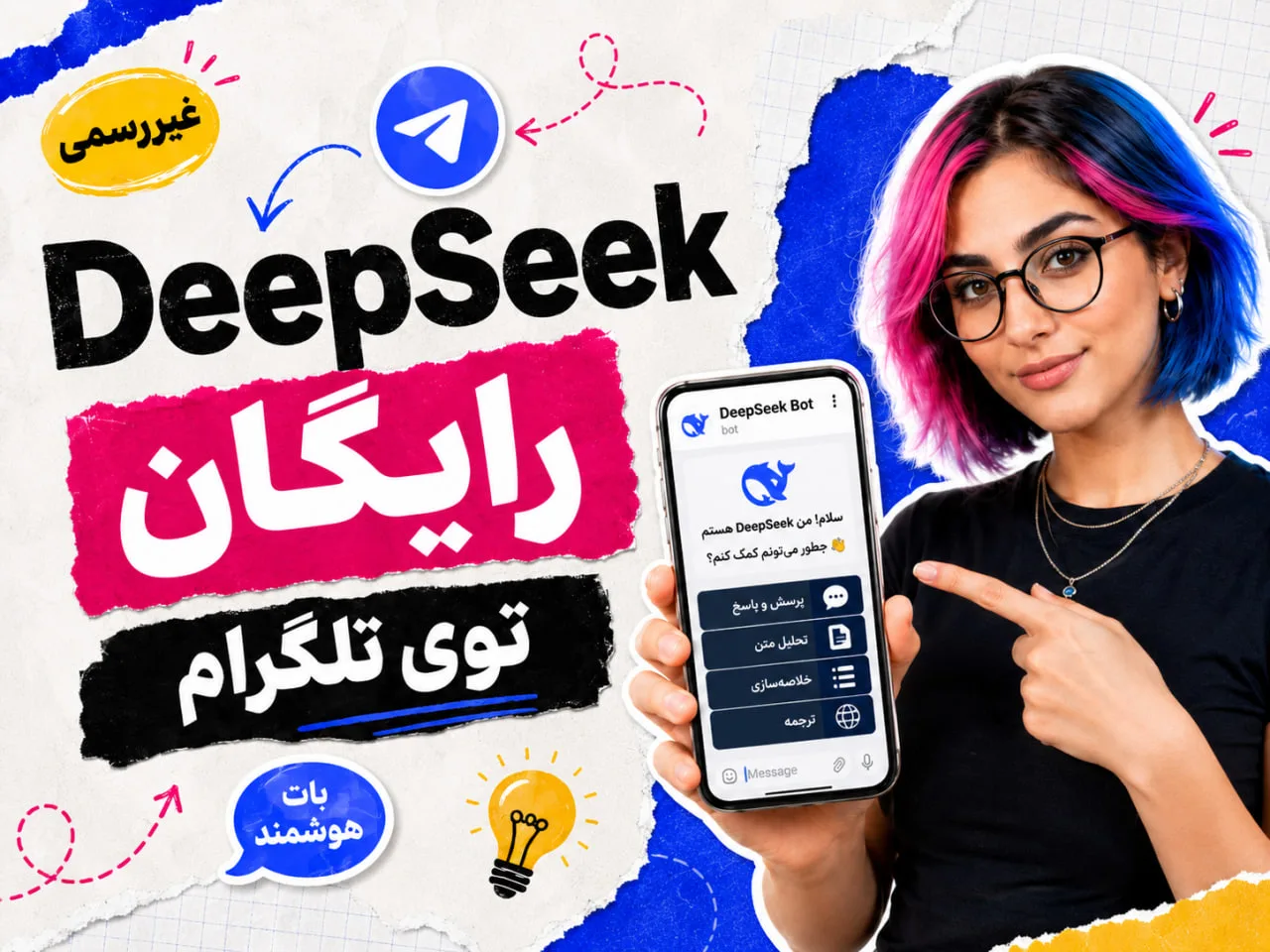 بات رایگان DeepSeek در تلگرام (غیررسمی)