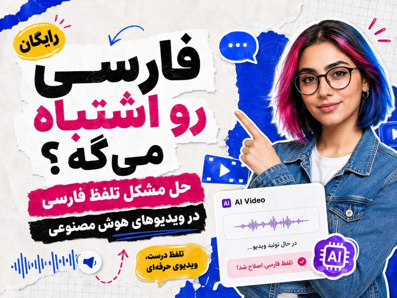 حل مشکل تلفظ فارسی در ویدیوهای هوش مصنوعی